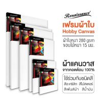 Renaissance เฟรมผ้าใบ เฟรมวาดรูป เฟรมผ้าใบสำเร็จรูป Canvas เรนาซองค์ รุ่น HOBBY หนา 280g/m^2  ขนาดเล็ก-กลาง