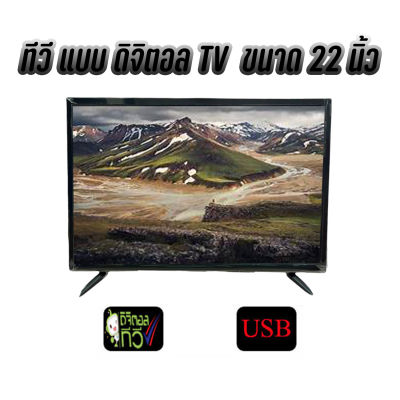 LED TV ทีวี 22 นิ้ว Full HD ทีวีจอแบน โทรทัศน์ดิจิตอล ต่อกล้องวงจรหรือคอมพิวเตอร์ได้ พร้อมส่ง