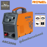 ROWEL ARC250G โลเวล ตู้เชื่อม เครื่องเชื่อมระบบอินเวอร์เตอร์ 220 โวลต์เชื่อมเร็ว งานสวย พกพาสะดวก