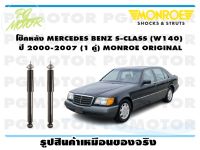 โช๊คหลัง MERCEDES BENZ S-CLASS (W140) ปี 2000-2007 (1 คู่)/ MONROE ORIGINAL