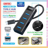 UNITEK Y-3098LBK ของแท้100% สำหรับ TYPE-C HUB ตัวแปลง สัญญาณ TYPE-C เป็น USB 3.0 4 ช่อง Port Converter Auraservice