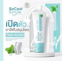 โซคูล สมายด์ ยาสีฟันสมุนไพร SoCool Smile ขนาด 80 กรัม หลอดสีฟ้า BY GOOD LIFE STORE