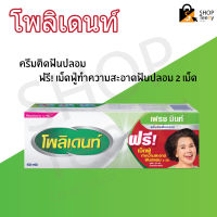 ครีมติดฟันปลอม พลิเดนท์ เฟรซ มินท์ ขนาด 60 กรัม Polident Fresh Mint [ฟรีเม็ดฟู่ทำความสะอาดฟันปลอม 2 เม็ด]