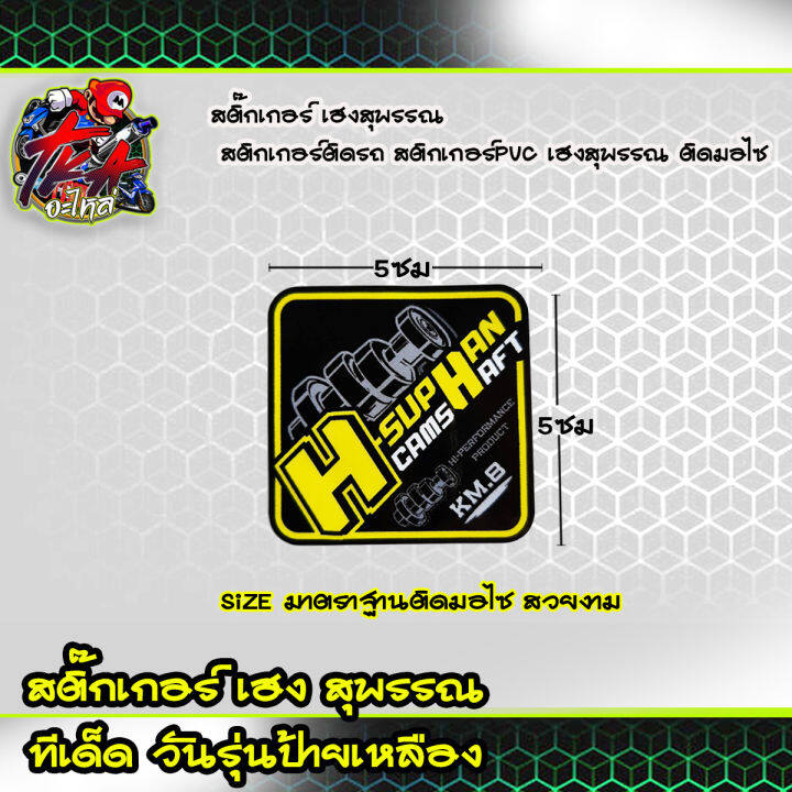 สติ๊กเกอร์เฮง-สติ๊กเกอร์-เฮงสุพรรณ-สติกเกอร์ติดรถ-สติกเกอร์pvc-สำนักท่อ-เฮงสุพรรณ-ติดมอไซ-พร้อมส่ง-hii-สีสวย-สีสด-สีไม่เพี้ยน-ของแต่งเวฟ