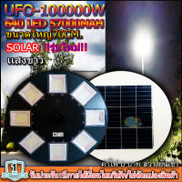 ไฟโซล่าเซลล์UFO UFO-100,000W-WW แสงขาว/เเสงวอมไวท์ ไฟถนนขนาดใหญ่70CM. Solar Light100,000W ไฟถนนยูเอฟโอ ไฟถนนLEDพลังงานแสงอาทิตย์