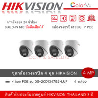 (set 4 ตัว) DS-2CD1347G2-LUF กล้องวงจรปิด Hikvision ColorVu IPC 4MP PoE (ไมค์) ความละเอียด 4 ล้านพิกเซล ภาพสี 24ชม. พร้อมบันทึกเสียง