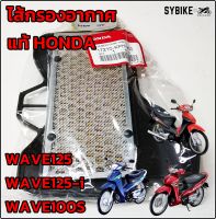 ไส้กรองอากาศ HONDA WAVE125 / WAVE100s-ubox / WAVE125-i ไส้กรองเวฟ125 แท้ศูนย์ฮอนด้า