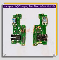 แพรตูดชาต ( Charging Port Flex ) infinix Hot 10s / infinix Note 8