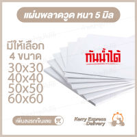 พลาสวูด แผ่นPlaswood PVC โฟม พลาดวูด พลาดวูดขาว ผิวหน้าเรียบ หนา 5 มิล มีให้เลือก 4 ขนาด สำหรับใช้งานตกแต่ง