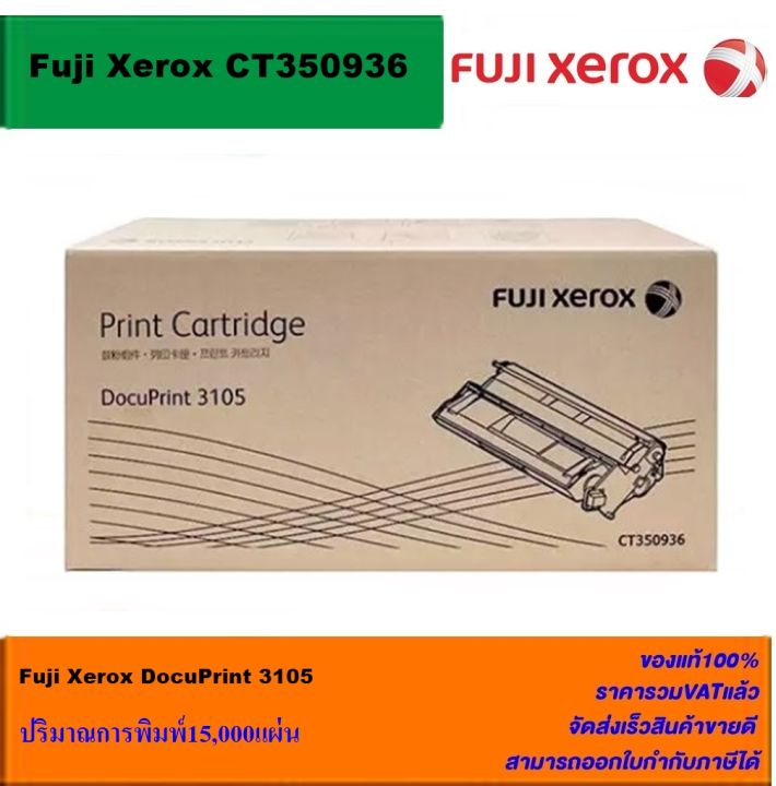 ตลับหมึกเลเซอร์โทเนอร์-fuji-xerox-ct350936-original-หมึกพิมพ์เลเซอร์ของแท้ราคาพิเศษ-สำหรับปริ้นเตอร์รุ่น-xerox-docuprint-3105