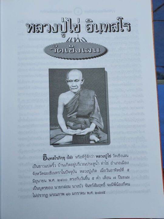 หนังสือ-หลวงปู่ไข่-วัดเชิงเลน-ประวัติ-ความเป็นมา-จำนวนการสร้างพระ-และพิธี-ปลุกเสก-อื่้นๆ-รับประกันแท้ตามหลักสากล