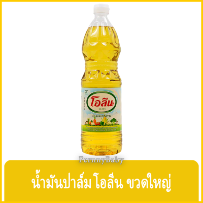 FernnyBaby โอลีน น้ำมันพืช OLEEN 1000ML น้ำมันปาล์ม ธรรมชาติ นำมัน ทำอาหาร โอลิน ขวด 1 ลิตร