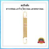 ??  สปริงดึง สปริงดัดแปลง สปริงDIY สปริง ยาว100mm x โต12mm x ลวด2mm อย่างดี100%