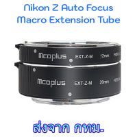 Mcoplus EXT-Z-M Nikon Z Auto Focus Macro Extension Tube ท่อมาโคร ออโต้โฟกัส for Z5 Z6 Z7 Z8 Z9 Z30 Z50 Zfc