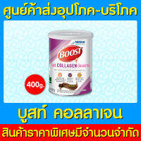 ?Nestle Boost Collagen เนสท์เล่ บูสท์ คอลลาเจน ช็อกโกแล็ต 400 กรัม เครื่องดื่มผสมคอลลาเจน วิตามินและแร่ธาตุ (สินค้าใหม่)(ส่งเร็ว)(ส่งจากศูนย์ฯ)