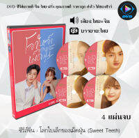 ซีรีส์จีน โลกใบเล็กของเม็ดฝุ่น (Sweet Teeth) : 4 แผ่นจบ (พากย์ไทย+ซับไทย)