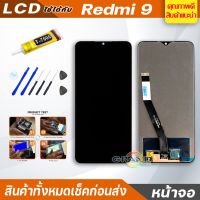 ?น่าซื้อ หน้าจอ Lcd ใช้ร่วมกับ Redmi 9 อะไหล่จอ จอชุด พร้อมทัชสกรีน จอ + ทัช เสียวหมี่ Redmi9,M2004J19G,M2004J19C แถมไขควง ส่งเร็ว?