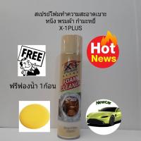 โฟมทำความสะอาดเอนกประสงค์ เอ็กซ์วันพลัส อัลตร้า โฟมคลีนเนอร์ Ultra Foam Cleaner