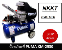 PUMA ปั๊มลมโรตารี่  ปั๊มลม รุ่น XM-2530 / XM2530 ขนาด 30 L. กำลัง 3HP (3 แรง) ของแท้ 100% พร้อมส่ง