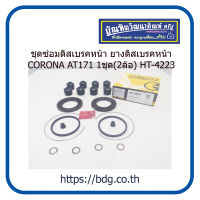 TOYOTA ชุดซ่อมดิสเบรคหน้า ยางดิสเบรคหน้า โตโยต้า CORONA AT171 1ชุด(2ล้อ) HT-4223 HI-TRUX