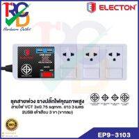 ชุดสายพ่วง ELECTON EP9-3103 รางปลั๊กไฟ ปลั๊กไฟ มอก. 3 ช่อง 2USB 3 เมตร Electon EP9-3103USB มีUSB