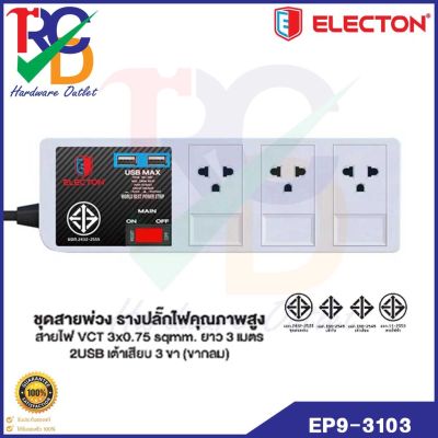 ชุดสายพ่วง ELECTON EP9-3103 รางปลั๊กไฟ ปลั๊กไฟ มอก. 3 ช่อง 2USB 3 เมตร Electon EP9-3103USB มีUSB