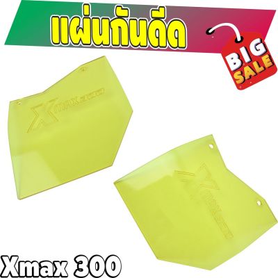 YAMAHA X MAX300 แผ่นกันน้ำ กันฝุ่น แผ่นอะคิลิค สีเหลืองใส เอ็กแม็กซ์300