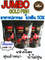 อาหารปลาทอง JUMBO GOLD FISH  ขนาด 300 กรัม  ( เม็ดลอย )