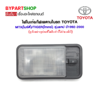 ไฟในเก๋ง/ไฟเพดานในรถ TOYOTA MTX(ไมร์ตี้)/TIGER(ไทเกอ์) รุ่นแคป ปี1992-2000