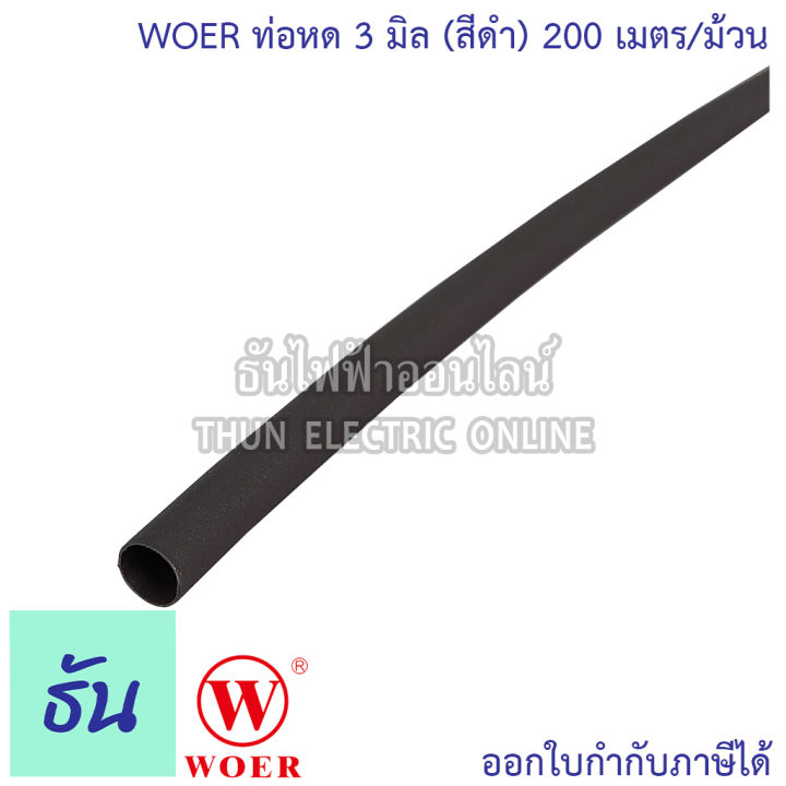 woer-ท่อหด-ขนาด-2mm-3mm-4mm-5-mm-6-mm-7-mm-8-mm-10-mm-12-mm-15-mm-18-mm-20-mm-25-mm-40-mm-ม้วน-สีดำ-ใช้แทนเทปพันสายไฟได้-ปลอกยาง-สีดำ-ท่อยาง-ธันไฟฟ้า