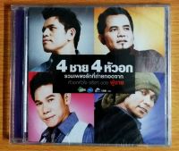 CD 4 ชาย 4 หัวอก รวมเพลงรักจาก 4นักร้องชาย จาก อาร์สยาม****สินค้าใหม่