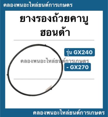 ยางรองถ้วยคาบู ฮอนด้า รุ่น GX240 GX270 Hondaแท้ !! โอริ้งคาบู Honda ยางรองคาบูgx240 โอริ้งคาบูgx270 โอริ้งคาบูฮอนด้า