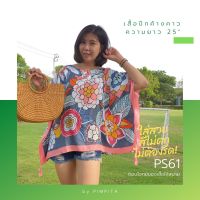 (แถมฟรีผ้าโพกหัวทุกลาย) รหัสสินค้า PS57-69 เสื้อผ้าผู้ใหญ่ เสื้อผ้าคุณแม่ เสื้อสาวอวบ ทรงปีกค้างคาว โบฮีเมียน อกได้ถึง 56"