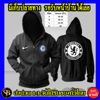 เชลซี  chelsea เสื้อฮู้ดฟุตบอล  งาน  โลโก้สีสด HOODIE แบบสวม ซิป สกรีนแบบเฟล็ก PU สวยสดไม่แตกไม่ลอก ส่งด่วนทั่วไทย เก็บปลายทาง