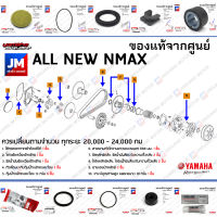 (BBB) ชุดห้องสายพาน, ชุดบำรุงรักษาห้องสายพาน, ชุดเช็คระยะ YAMAHA ALL NEW NMAX แท้ศูนย์