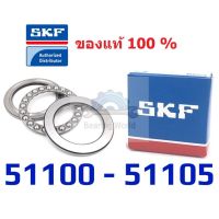 Woww สุดคุ้ม SKF 51100 SKF 51101 SKF 51102 SKF 51103 SKF 51104 SKF 51105 ตลับลูกปืน กันรุน ของแท้ 100% ราคาโปร ค้อน ค้อน ปอนด์ ค้อน หงอน ค้อน ยาง