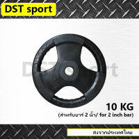 แผ่นน้ำหนักหุ้มยาง DST sport ขนาด 10 KG. (50mm.) แผ่นบาร์เบล แผ่นเหล็ก เหล็กเพลต ลูกน้ำหนัก ยกน้ำหนัก