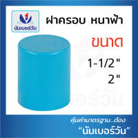 ฝาครอบท่อ ฝาสวมท่อพีวีซีPVC(แบบหนา) ขนาด 11/2นิ้ว และ 2นิ้ว ตรา NUMBERONE