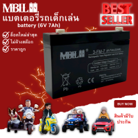 แบตเตอรี่ MBLL 6V 7Ah 20HR สำหรับรถไฟฟ้าเด็กโดยเฉพาะ ปลอดภัยใช้กับไฟไทยได้ไม่ระเบิด ใช้กับรถและมอเตอร์ไซค์เด็ก