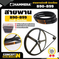 สายพาน HAMMERA แท้100% ร่อง B90 B91 B92 B93 B94 B95 B96 B97 B98 B99 สายพานร่อง สายพานการเกษตร สายพานอุตสาหกรรม รับประกัน 7 วัน สินค้ามาตรฐาน Concept N