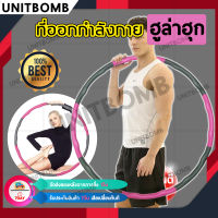 UNITBOMB ฮูลาฮูป ผ่านการผลิตที่มีคุณภาพ แข็งแรง ทนทาน และสวยงาม (สีชมพู)