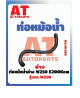 ท่อหม้อน้ำ ท่อหม้อน้ำล่าง MB W210 E200Kom เบอร์02.18.40.185 ราคาต่อชิ้น   เบอร์OE 2105017382