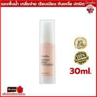 ครีมรองพื้น เพอเฟ็คท์แวร์ Perfect Wear Foundation รองพื้นชนิดนํ้า ผิวสมูท เกลี่ยง่าย ติดทนนาน กันน้ำ กันเหงื่อ ผิวสวย ใส เรียบเนียน