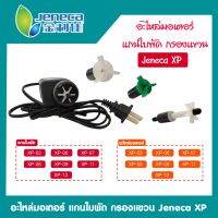 สินค้าเฉพาะจุดอะไหล่มอเตอร์ แกนใบพัด กรองแขวน Jeneca XP-03 / XP-06 / xP-07 / XP-08 / XP-09 / XP-11 / XP-13