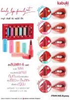 kabuki lovely lip famiy set K5005 คาบูกิ เลิฟลี่ ลิป แฟมิลี่ เซ็ท ลิปสติก 6เฉดสี