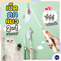 Royalty Pets เบ็ดตกแมว 2 in 1 ฟรี ขนไก่ 3 ชิ้น มีเลเซอร์ในตัว ไม้ตกแมว อุปกรณ์สำหรับเจ้าเหมียว ของเล่นสัตว์เลี้ยง อุปกรณ์สัตว์เลี้ยง RY197