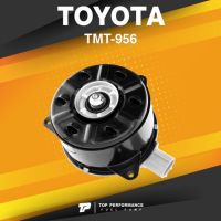 FAN MOTOR (ประกัน 3 เดือน) มอเตอร์พัดลม TOYOTA VIOS 02-17 / YARIS 02-17 / ALTIS 08-14 / ไม่มีสาย ไซซ์ M - TMT-956 - TOP PERFORMANCE JAPAN - หม้อน้ำ