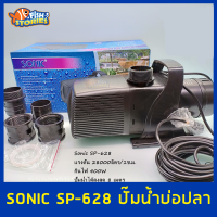 Sonic SP-628 ปั๊มน้ำขนาดใหญ่ SP628 ปั๊มน้ำ ปั๊มบ่อ ปั๊มน้ำตก ปั๊มน้ำพุ ใช้จุ่มน้ำเท่านั้น ห้ามใช้โดยไม่มีน้ำ ปั๊มขนาดใหญ่