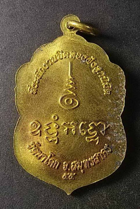 เหรียญเสมาพระพุทธหลวงพ่อสัมฤทธิ์-วัดนาโคก-จ-สมุทรสาคร-สร้างปี-2555