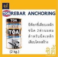 TOA REBAR ANCHORING ทีโอเอ รีบาร์ แองเคอริ่ง อีพ็อกซี่ เสียบเหล็ก เชื่อมประสาน (2กก.) Epoxy